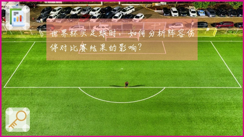 世界杯买足球时，如何分析阵容伤停对比赛结果的影响？