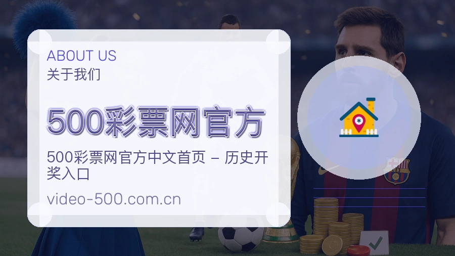 500彩票网官方关于我们图片