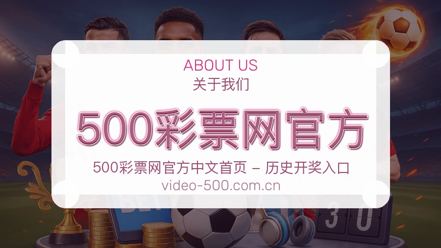 500彩票网官方关于我们