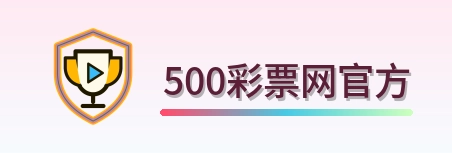 500彩票网官方 Logo